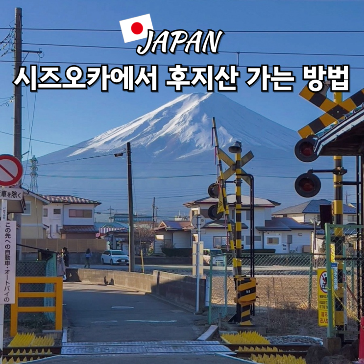 시즈오카 후지산 가는 방법 시즈오카역에서 가와구치코역 예약