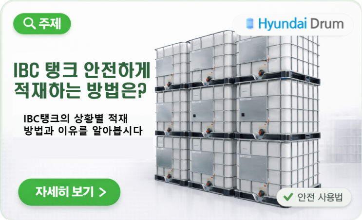IBC탱크 상황별 적재 방법 완벽 정리 -안전·보관·운송까지 한 번에 현대드럼의 사고예방 프로젝트 : 네이버 블로그