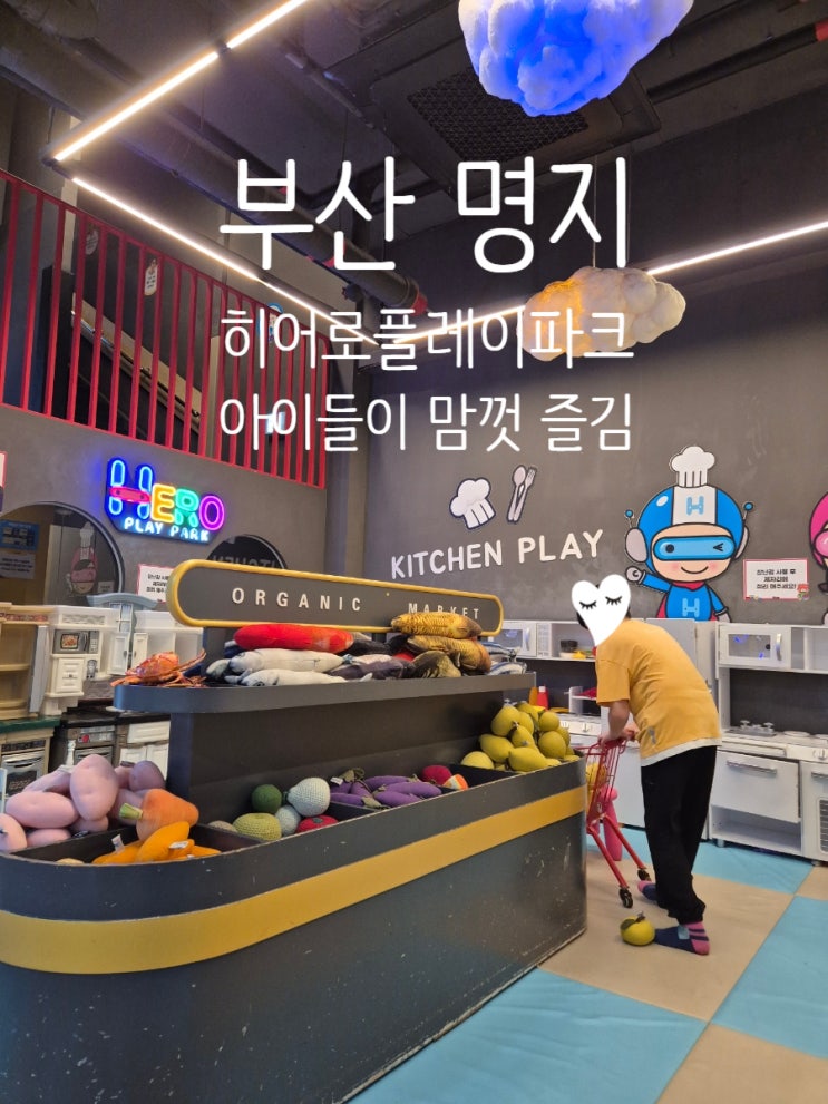 부산 키즈카페 대형 놀이터 히어로플레이파크 명지점 솔직후기