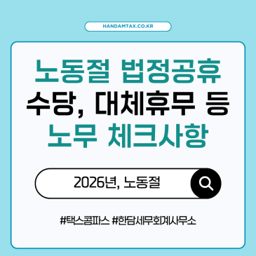 [실무노트] 다가오는 노동절! 휴무일 제도와 수당, 혹시 나에게 해당되는 것은 없을까?