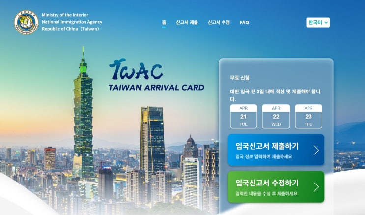 대만 입국신고서 전자 TWAC 온라인 작성 수정 방법! 비자 직업 : 네이버 블로그