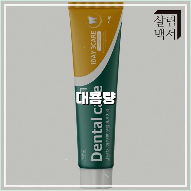 가격 대비 성능이 뛰어난 하루세번덴탈케어 치약 추천 : 네이버 블로그