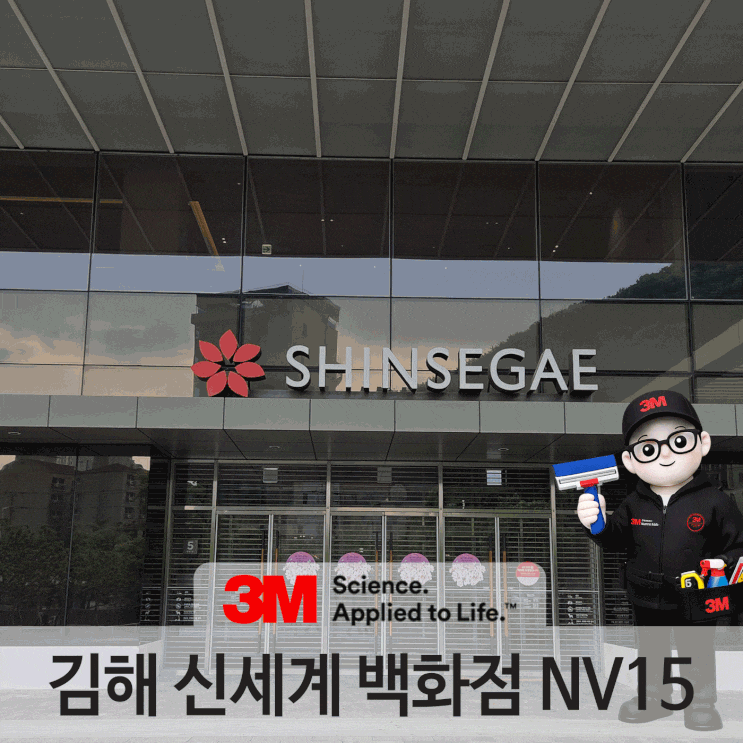 부산 김해 창문썬팅 후기, 신세계백화점 3M NV15 적용 후 달라진 이유 : 네이버 블로그