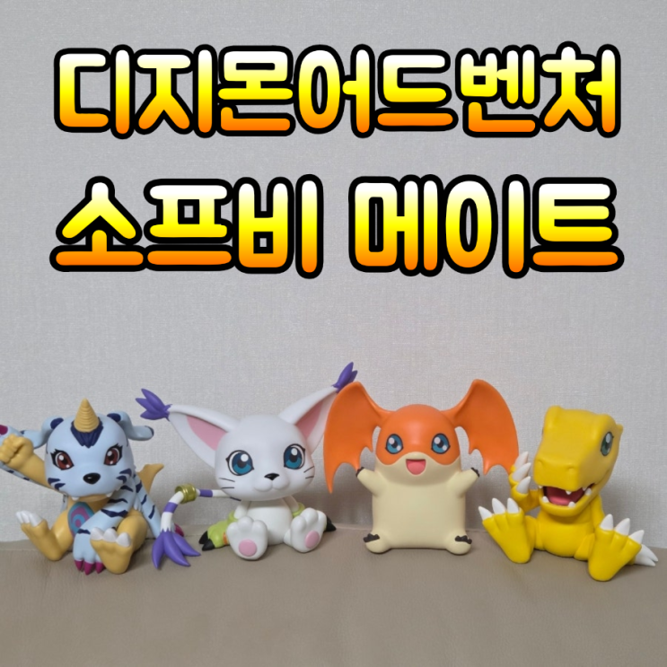 디지몬어드벤처 아구몬 파피몬 가트몬 파닥몬 소프비 메이트 피규어 : 네이버 블로그