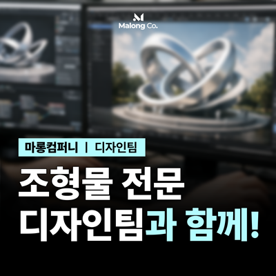 조형물 제작 업체 1위는 디자인팀부터 차이납니다