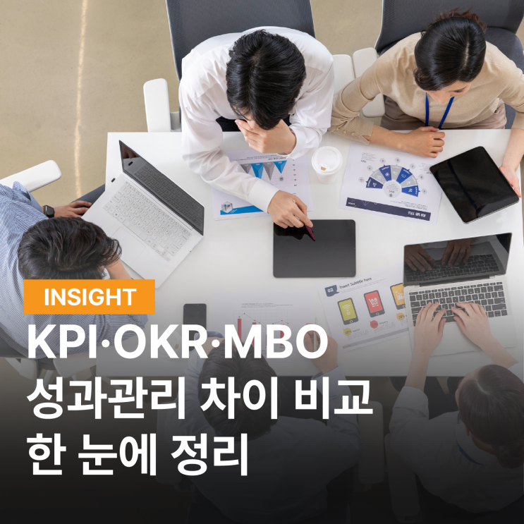 KPI OKR MBO 성과관리 차이 비교 한눈에 정리 : 네이버 블로그