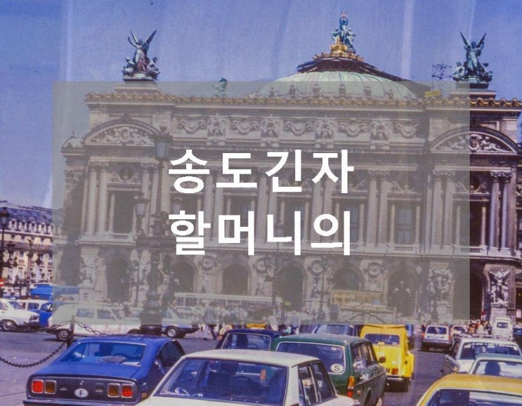 송도긴자 할머니의 팔순 축하장소 곳이랍니다. : 네이버 블로그