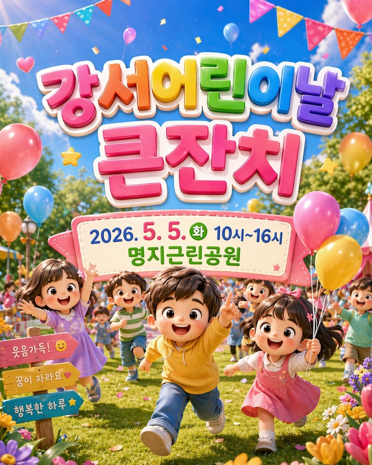 부산 강서구 명지 어린이날 행사 총정리! 명지근린공원 일정...