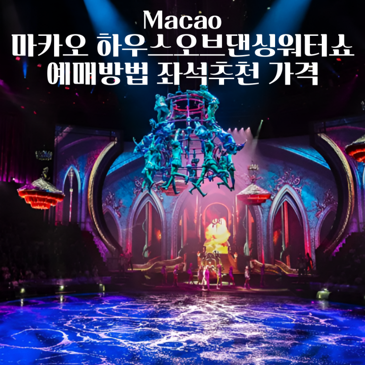 마카오 하우스오브댄싱워터쇼 예매방법 좌석추천 가격 시야 할인꿀....
