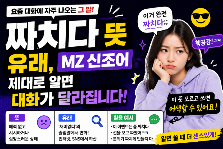 짜치다 뜻 유래 MZ신조어 정리 : 네이버 블로그