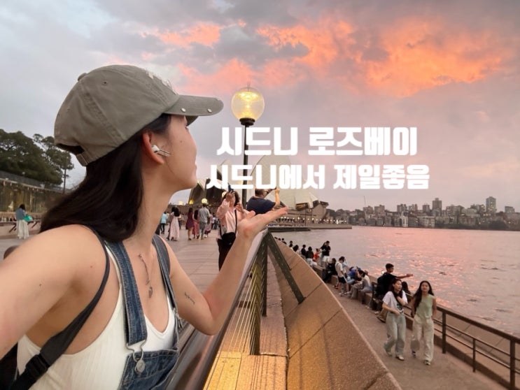 시드니 로즈베이 노을 명소: 페리 타고 가는 조용한 힐링 스팟! 너무....