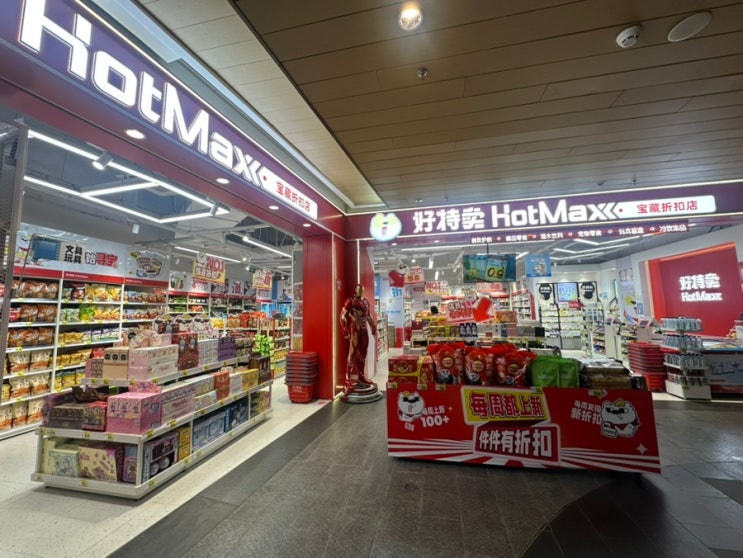 중국 선전 HOTMAX방문 후기 | 선전 가성비 쇼핑 필수코스 핫맥스 매장 추천 : 네이버 블로그