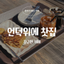 [장군면 카페] 세종 장군면 감성 카페 언덕위에 찻집