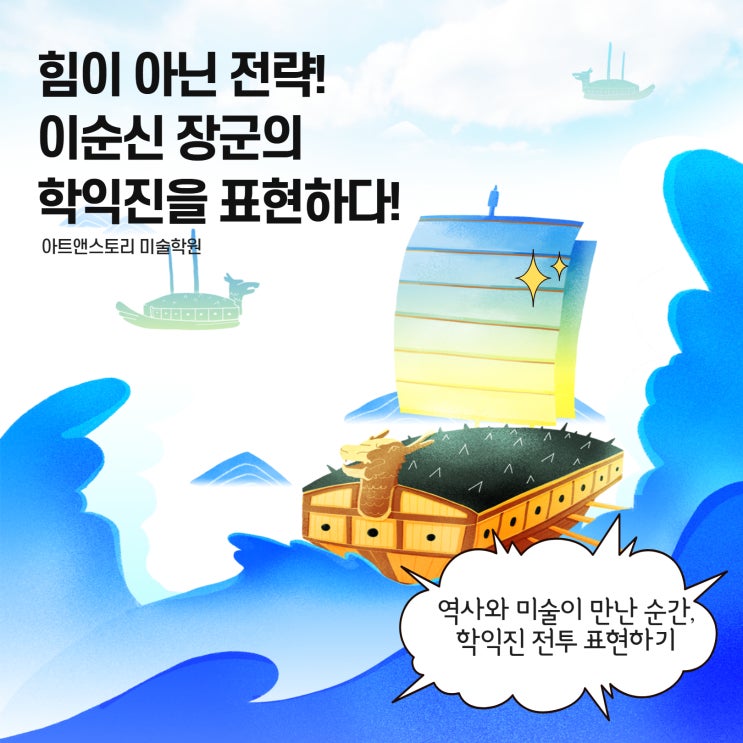 이순신 장군의 학익진 전투를 그리고 만들다! 아트앤스토리미술학원 : 네이버 블로그