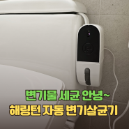 자동 변기살균기 해링턴 변기물 세균 안녕! 공동구매 특가 50% 할인