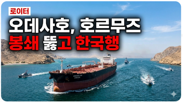 오데사호, 호르무즈 봉쇄 뚫고 한국행 — 로이터 "전쟁 후 첫 페르시아만 원유선"