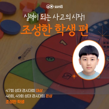[소마사고력수학 수강 후기] 성대 경시대회 대상, 은상 수상!_조성한 학생 편 RSS 대표 이미지