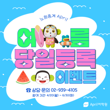 [노원중계 April] 여름학기 당일등록 이벤트 RSS 대표 이미지