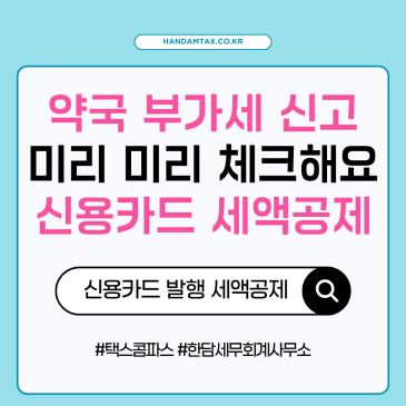 [실무노트] 약국 부가세 신고시 놓치기 쉬운 디테일 | 무시못할 혜택 | 신용카드 발행 세액공제