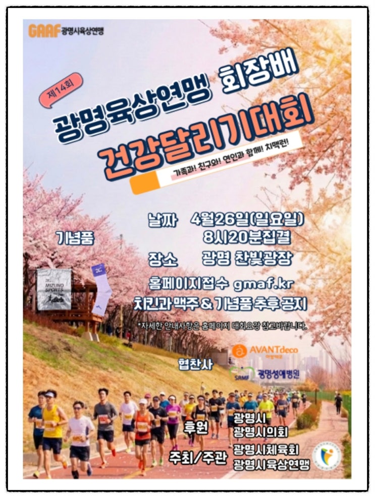 제14회 광명시육상연맹회장배 건강달리기대회 참가 후기