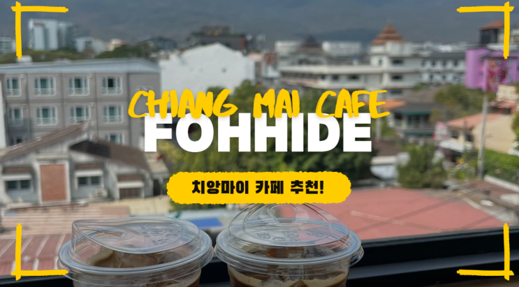 치앙마이 포하이드[FOHHIDE] 카페 리뷰 ☕️