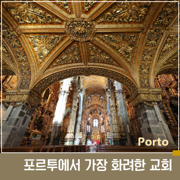 포르투 황금 교회 이야기 : 상 프란시스쿠 교회 해설