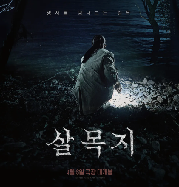 살목지 위치 주소 뜻 후기, 충남 예산 괴담 진실과 화살나무 어원 총정리