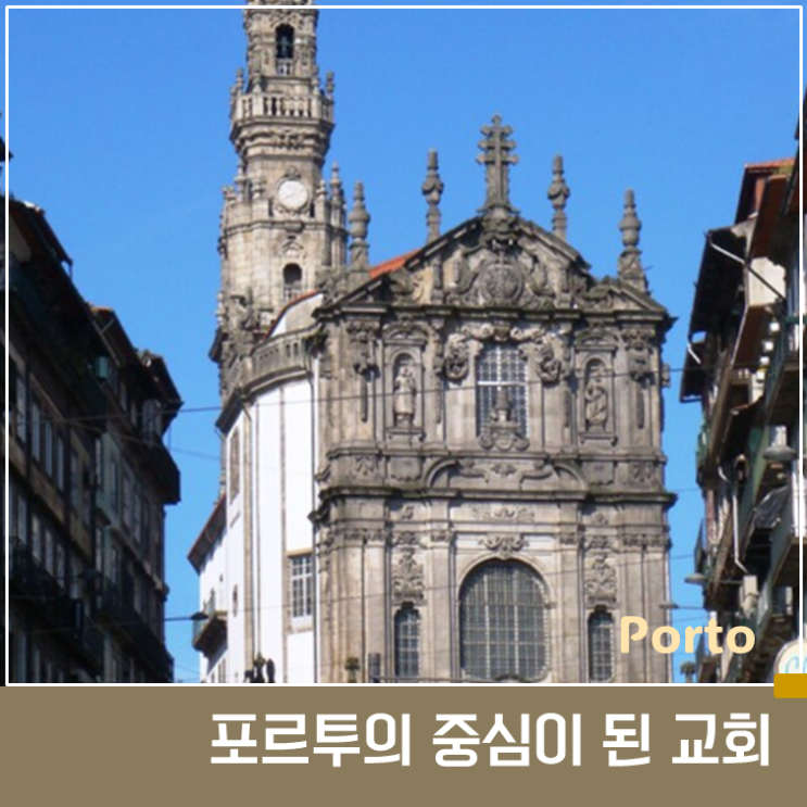 포르투 클레리구스 교회 이야기 : 타워와 도시 구조