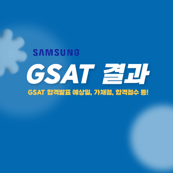26(상) GSAT 결과는 언제? GSAT 합격발표 예상일, 가채점, 합격점수 등! : 네이버 블로그