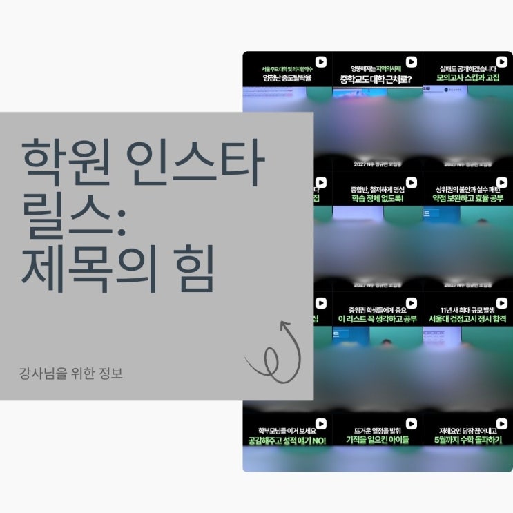 인스타그램 릴스로 학원 홍보, 선생님 93%는 첫 장면에서 망합니다