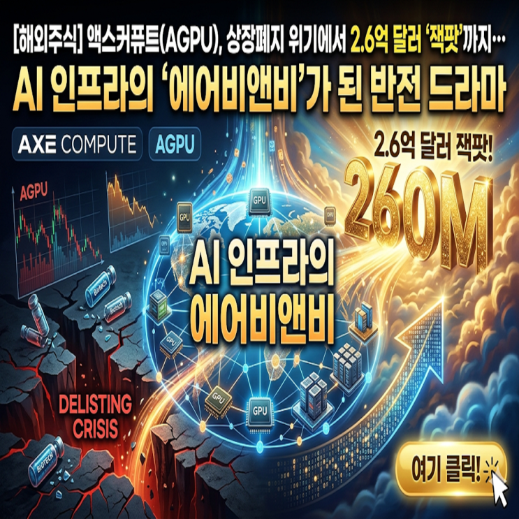 [해외주식] 액스커퓨트(AGPU), 상장폐지 위기에서 2.6억 달러 ‘잭팟’까지… AI 인프라의 ‘에어비앤비’가 된 반전 드라마 ...