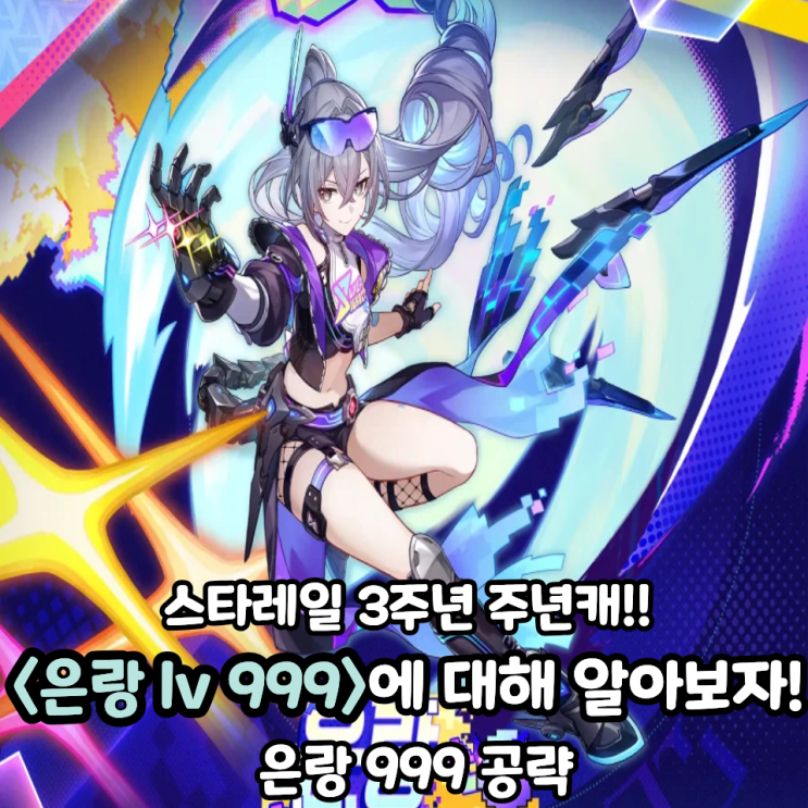 스타레일 은랑 999(은랩구, 뀨랑)에 대해 알아보자! 유물 세팅, 광추, 돌파 등 : 네이버 블로그