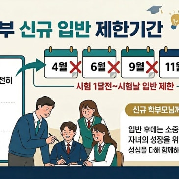 ! 고등내신 신규 입반 제한기간 !
