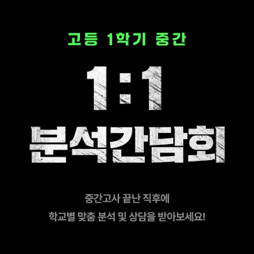 [학교별 1:1 분석 간담회] 1학기 중간고사 직후 학교별 맞춤 분석을 진행합니다! RSS 대표 이미지