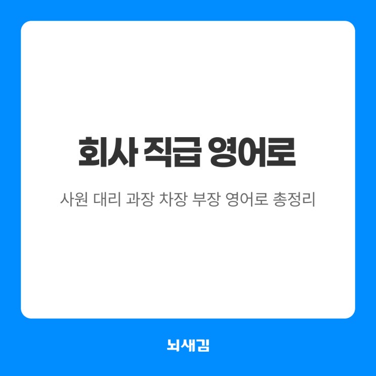 사원 대리 과장 차장 부장 회사 직급 영어로 총정리! : 네이버 블로그
