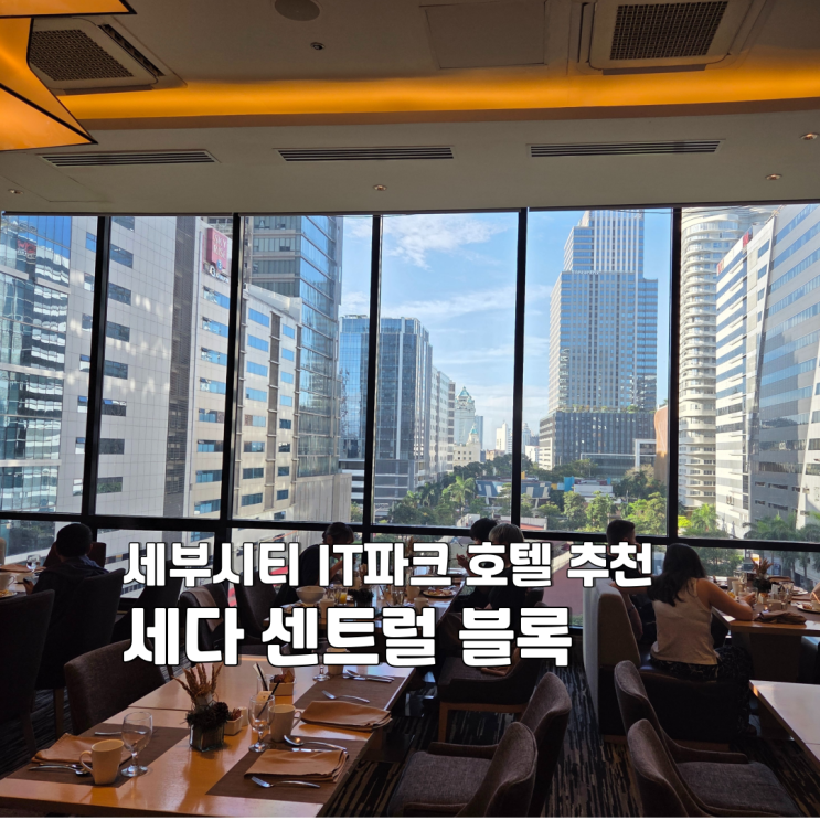 세다 센트럴블록 세부시티 : IT파크  수그보 야시장 아얄라몰 연결된....
