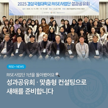 RISE사업단 1년을 돌아보다! 성과공유회·맞춤형 컨설팅으로 새해를 준비해요