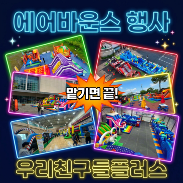 광주 광산구 북구 서구 남구 전남 에어바운스 놀이기구 렌탈 어린이집 유치원 초등학교  지역축제 행사 맡기면 끝 우리친구들플러스