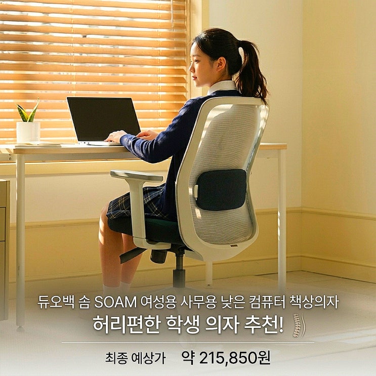 듀오백 솜 SOAM 여성용 사무용 낮은 컴퓨터 책상의자 허리편한 학생 의자 추천! 실구매자 리얼 후기 및 할인 특가 : 네이버 블로그