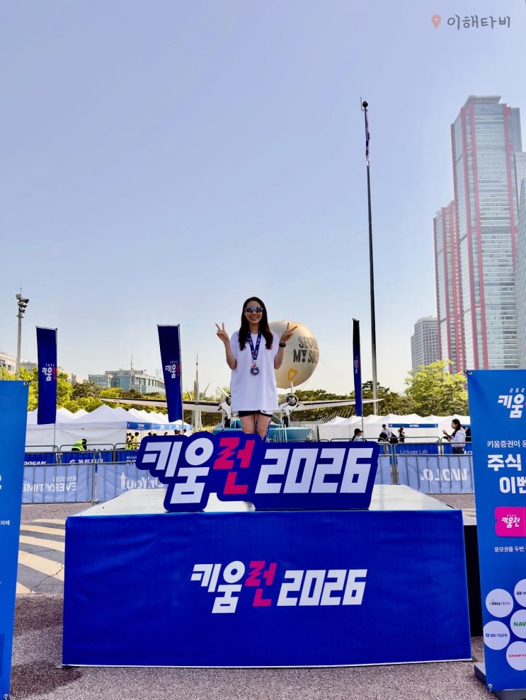 2026 키움런 기념품 / 코스 / 이벤트 부스 등 10k 참가 후기