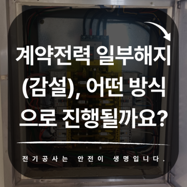 계약전력 일부해지(감설), 어떤 방식으로 진행될까요?