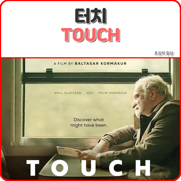영화 Touch, 2024 : 네이버 블로그