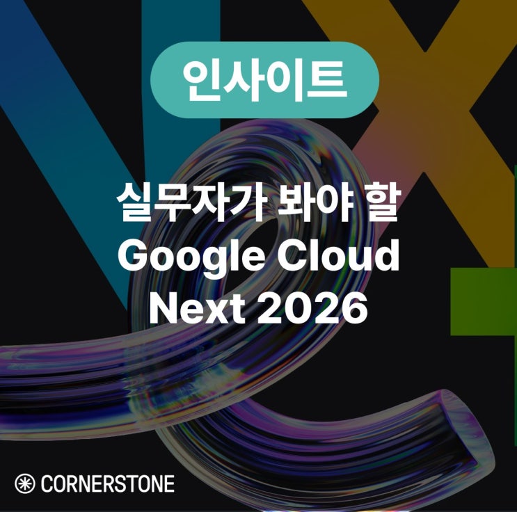 [IT 인사이트] Google Cloud Next 2026 핵심 정리: 기업 AI의 다음 과제는 운영이다 : 네이버 블로그