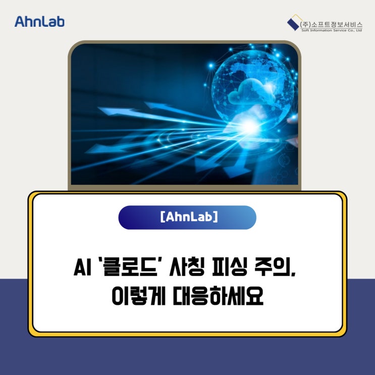 [AhnLab] AI ‘클로드’ 사칭 피싱 주의, 이렇게 대응하세요 (안랩) : 네이버 블로그