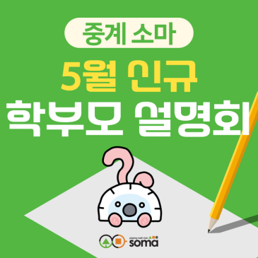 [중계 소마] 5월 신규생 학부모 설명회 (5/15) RSS 대표 이미지