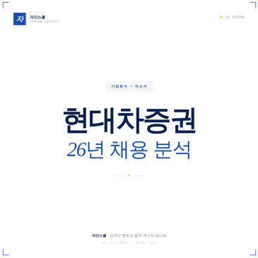 현대차증권 자소서 | 26 상반기 신입채용 문항분석 가이드
