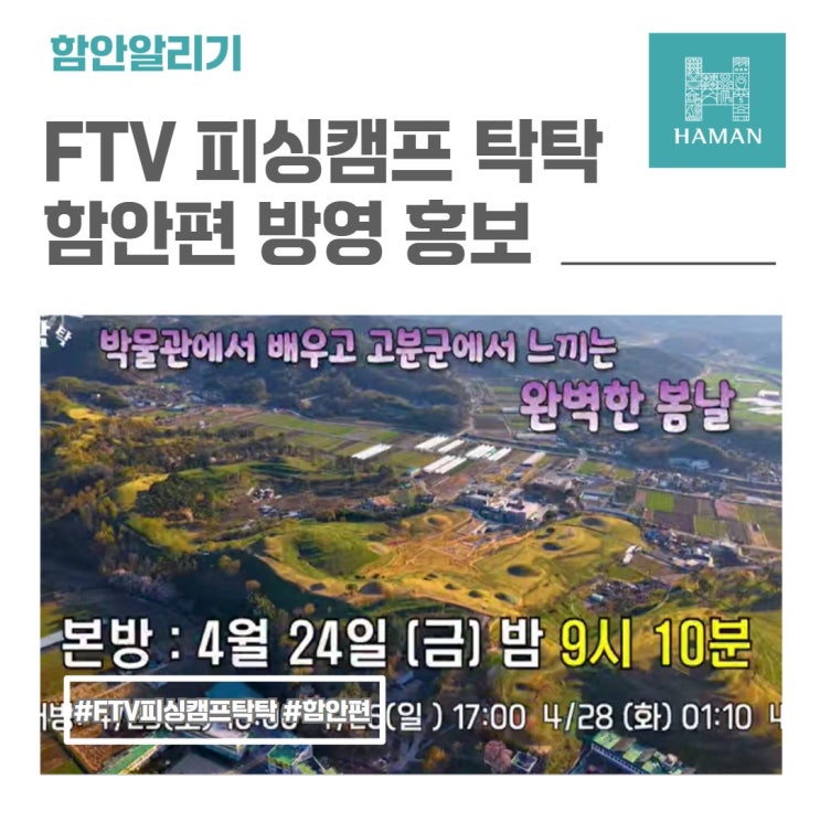 🎬4월 24일(금) 밤 9시 10분, FTV 피싱캠프 탁탁 함안편 방영! : 네이버 블로그