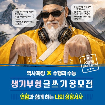 [역사화랑x수행과수능] 생기부형 글쓰기 공모전 안내 RSS 대표 이미지
