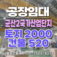 전북 군산시 군산2국가산업단지 내 공장임대 - 토지 약 2000평, 공장 약 520평
