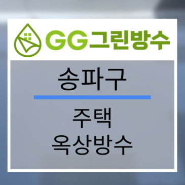 송파구 빌라·다세대주택 옥상 우레탄 방수 현장 시공 사진